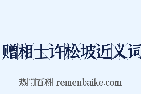 赠相士许松坡近义词是什么意思的图片